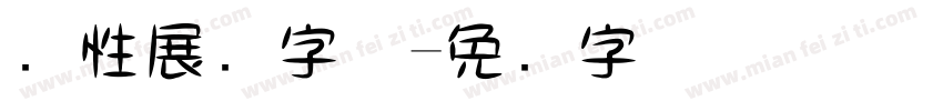 个性展现字体字体转换