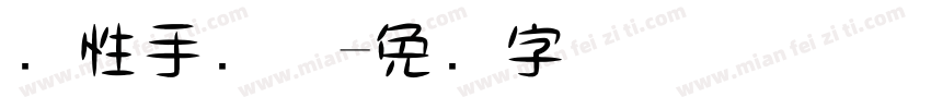 个性手写体字体转换