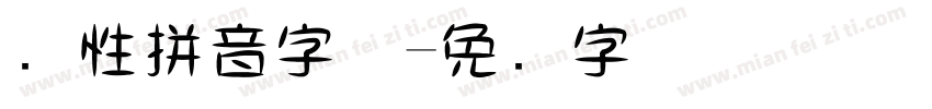 个性拼音字体字体转换