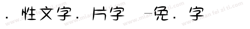 个性文字图片字体字体转换