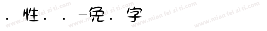 个性汉仪字体转换