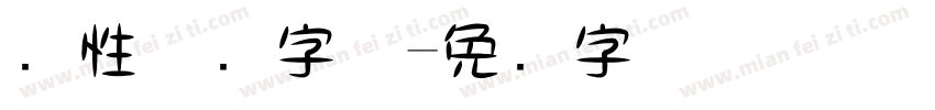 个性涂鸦字体字体转换