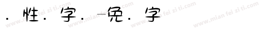 个性涛字库字体转换