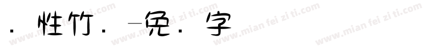 个性竹编字体转换