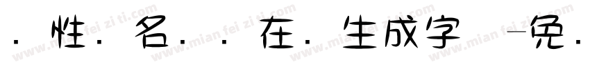 个性签名设计在线生成字体字体转换
