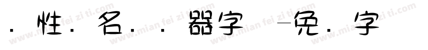 个性签名转换器字体字体转换