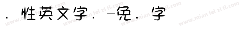 个性英文字库字体转换