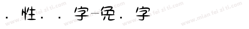 个性钢笔字字体转换