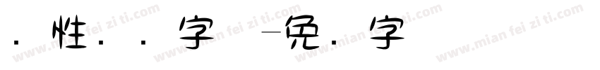 个性门头字体字体转换