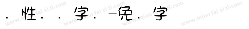 个性门头字库字体转换