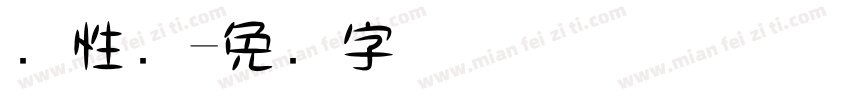 个性飞字体转换