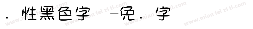 个性黑色字体字体转换