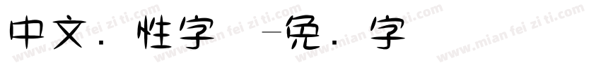 中文个性字体字体转换