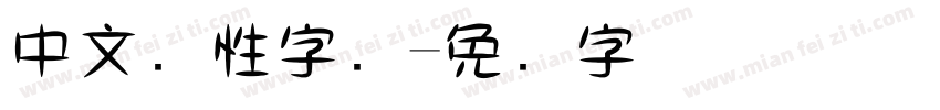 中文个性字库字体转换