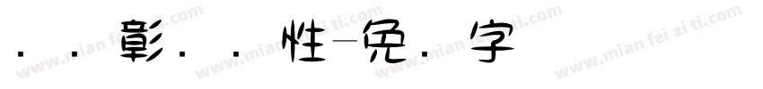 义启彰显个性字体转换