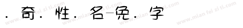 传奇个性签名字体转换
