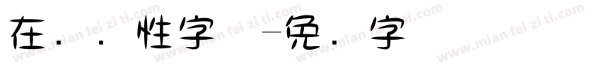 在线个性字体字体转换