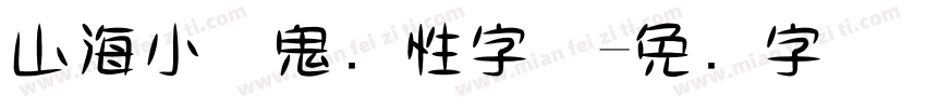 山海小气鬼个性字体字体转换