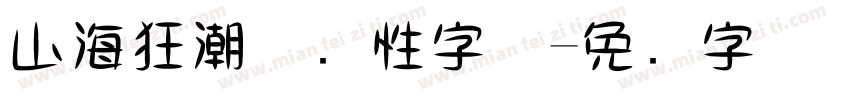 山海狂潮体个性字体字体转换