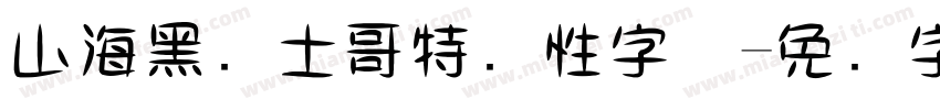 山海黑骑士哥特个性字体字体转换