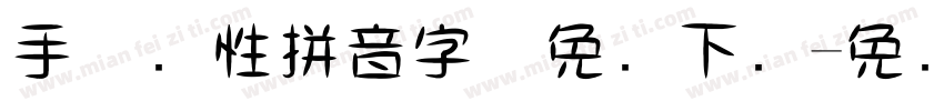 手机个性拼音字体免费下载字体转换