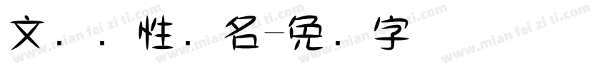 文艺个性签名字体转换