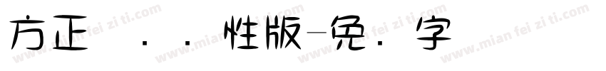 方正喵鸣个性版字体转换