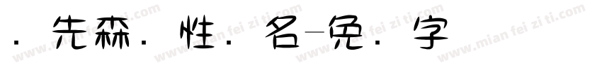 杨先森个性签名字体转换