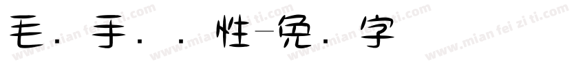 毛笔手写个性字体转换