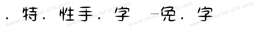 独特个性手写字体字体转换