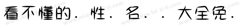 看不懂的个性签名设计大全免费字体转换