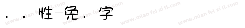 细个性字体转换