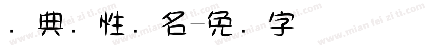经典个性签名字体转换