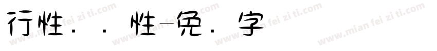 行性书个性字体转换