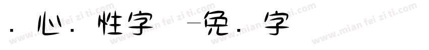 随心个性字体字体转换