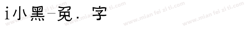 i小黑字体转换