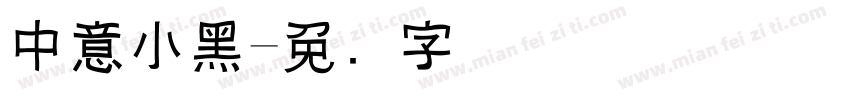 中意小黑字体转换