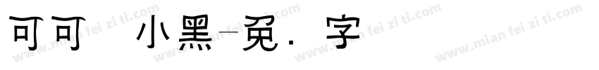 可可喵小黑字体转换