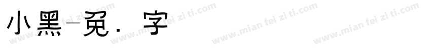 小黑字体转换