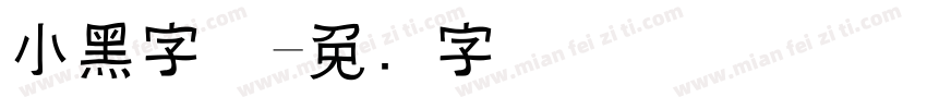 小黑字体字体转换