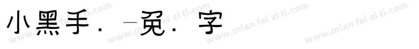 小黑手迹字体转换