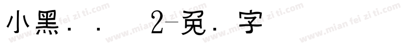 小黑滚滚体2字体转换