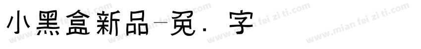 小黑盒新品字体转换