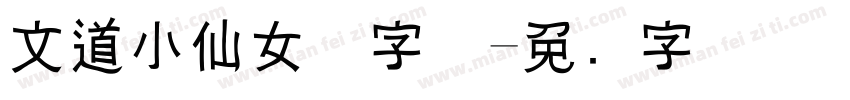文道小仙女体字体字体转换