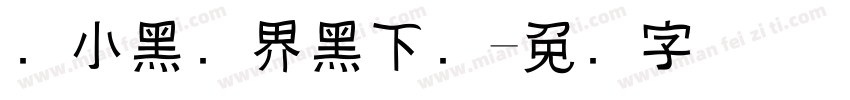 标小黑无界黑下载字体转换