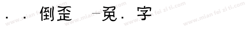 汉仪倒歪体字体转换
