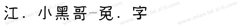 江苏小黑哥字体转换