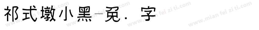 祁式墩小黑字体转换