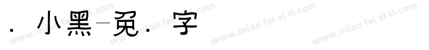 罗小黑字体转换