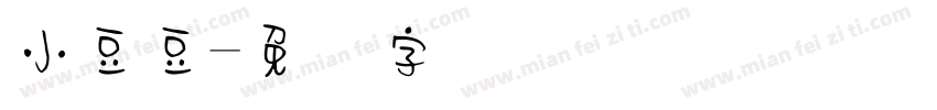 小豆豆字体转换